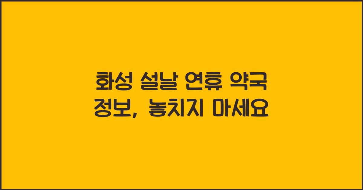화성 설날 연휴 약국 정보