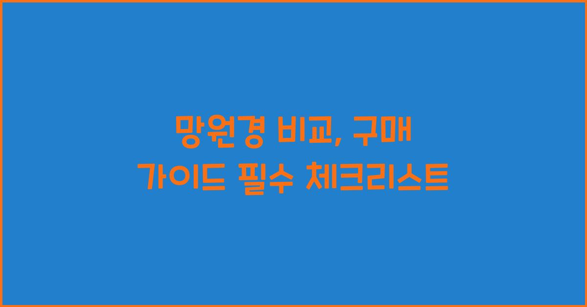 망원경 비교, 구매 가이드