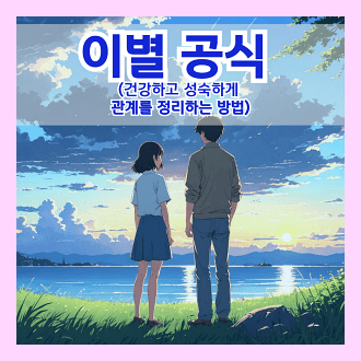 이별 공식 10가지 건강하고성숙하게 관계를 정리하는 방법