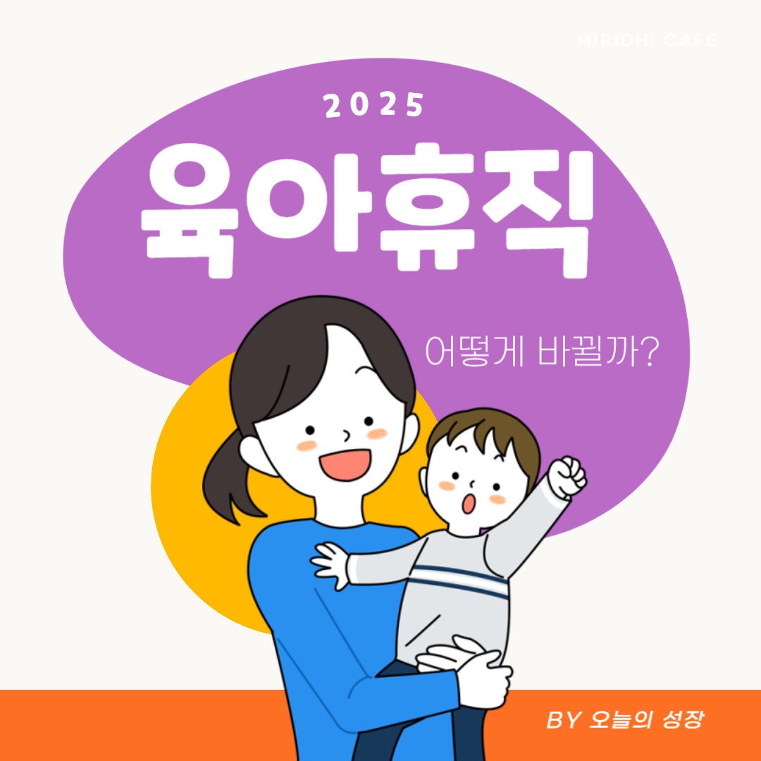 2025 육아휴직 급여 인상 금액 1년 6개월 연장