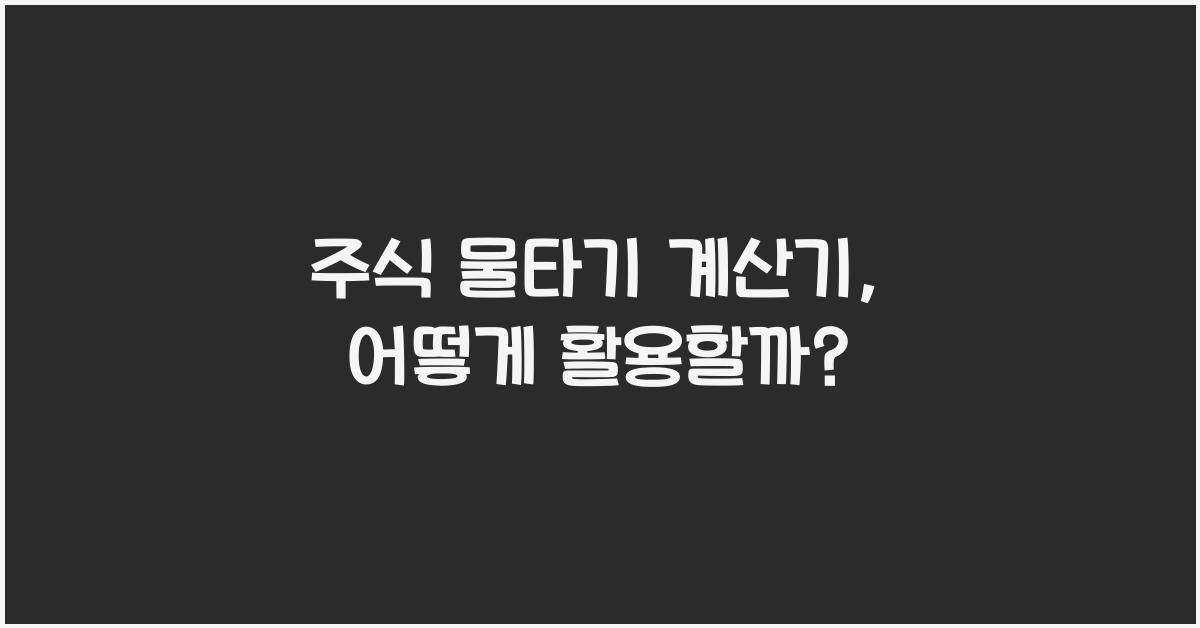 주식 물타기 계산기