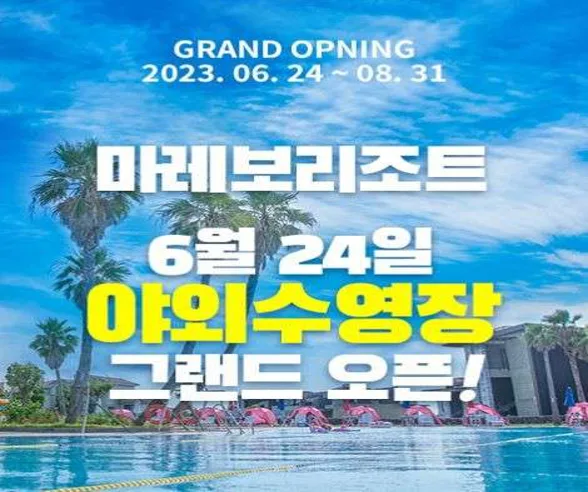 마레보리조트 수영장