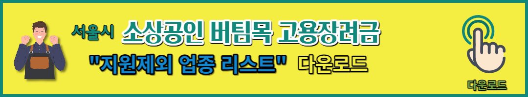 소상공인 버팀목 고용장려금 지원 (8)