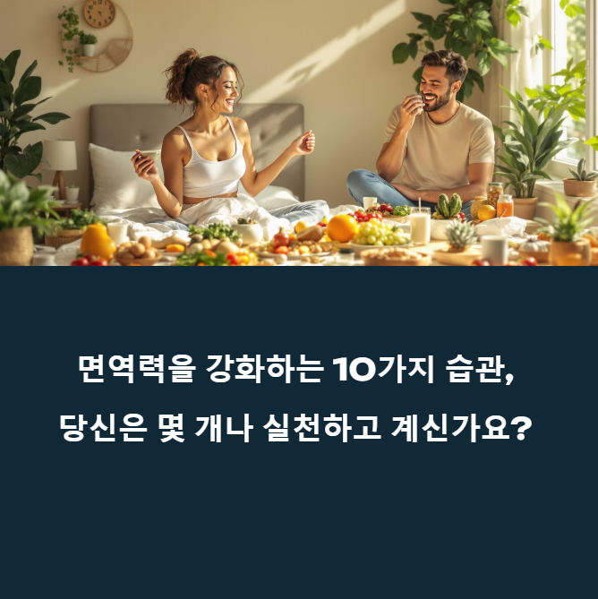 면역력 강화 습관, 10가지 중 몇 개 하고 계신가요? 에 대한 이미지