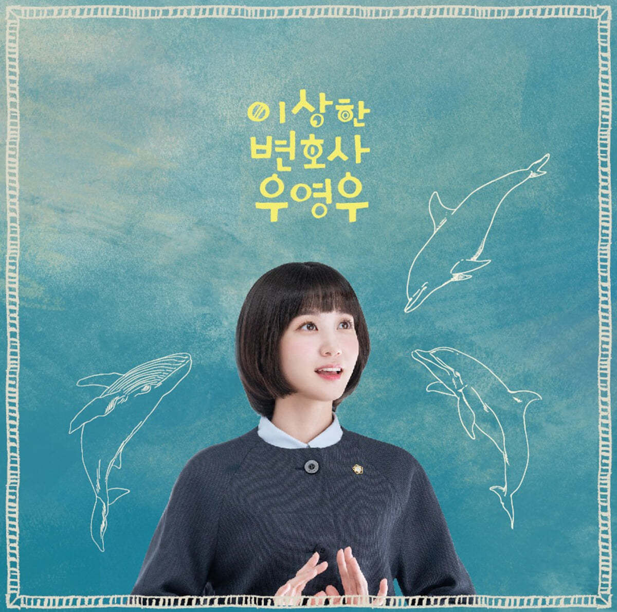 이상한 변호사 우영우 포스터