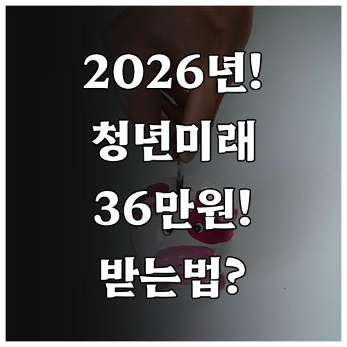 2026 청년미래적금 정부 기여금 최..