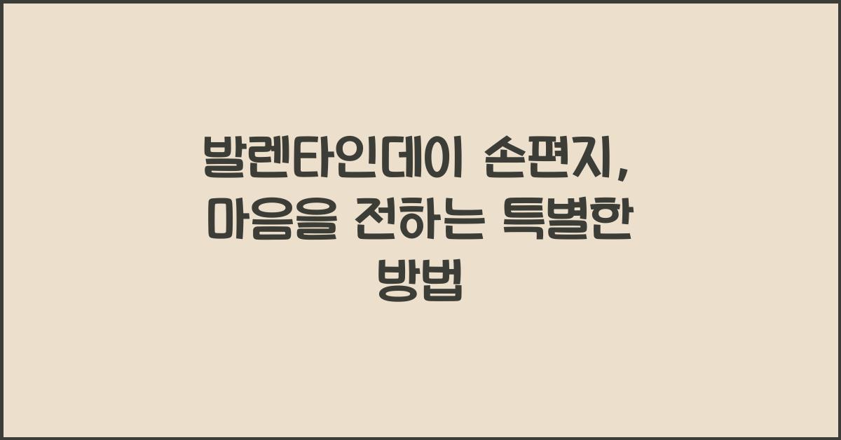 발렌타인데이 손편지