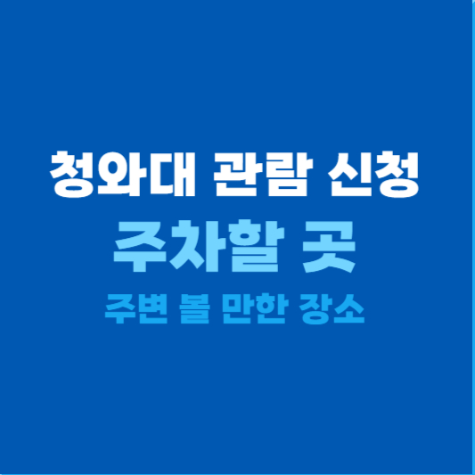 청와대 관람 신청방법