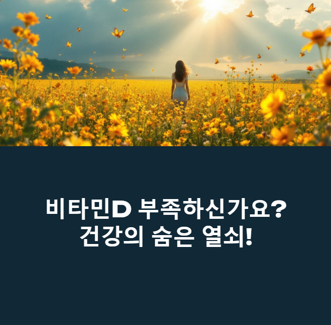 비타민D 안 챙겨 먹으면 벌어지는 일에 대한 이미지