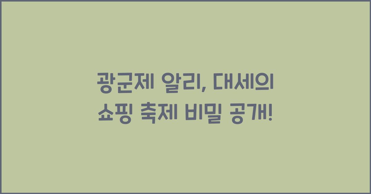 광군제 알리