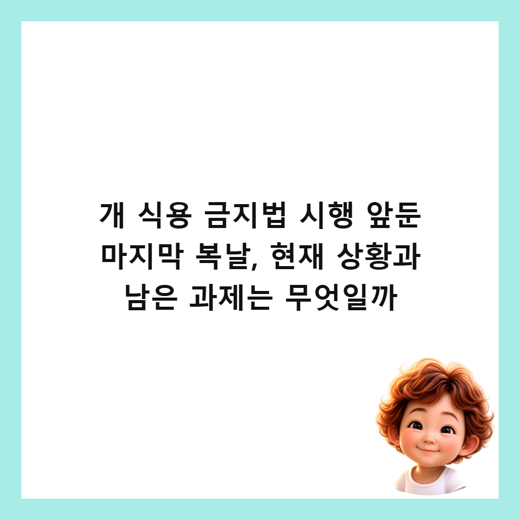 개 식용 금지법 시행 앞둔 마지막 복날, 현재 상황과 남은 과제는 무엇일까 썸네일