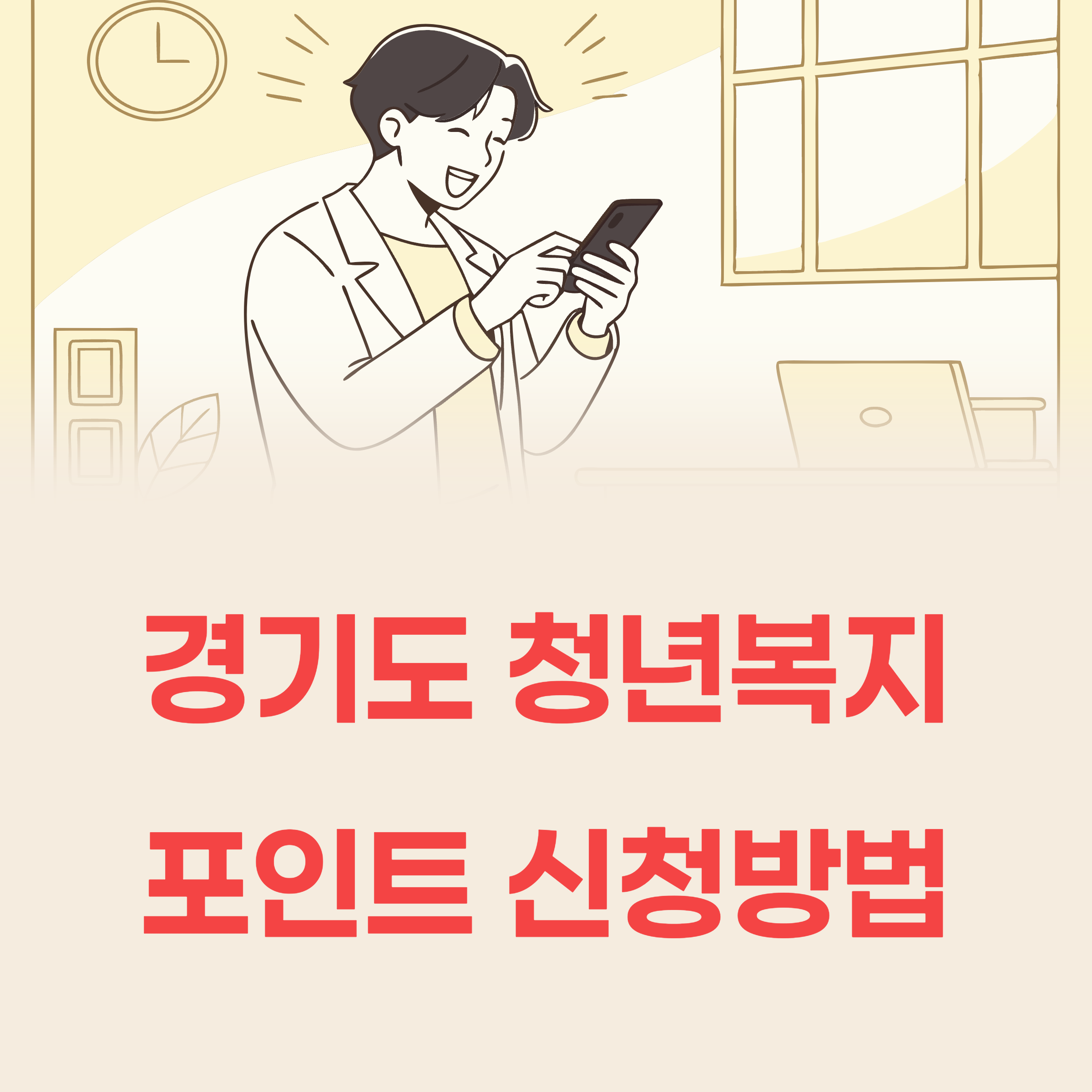 경기도 청년복지포인트
