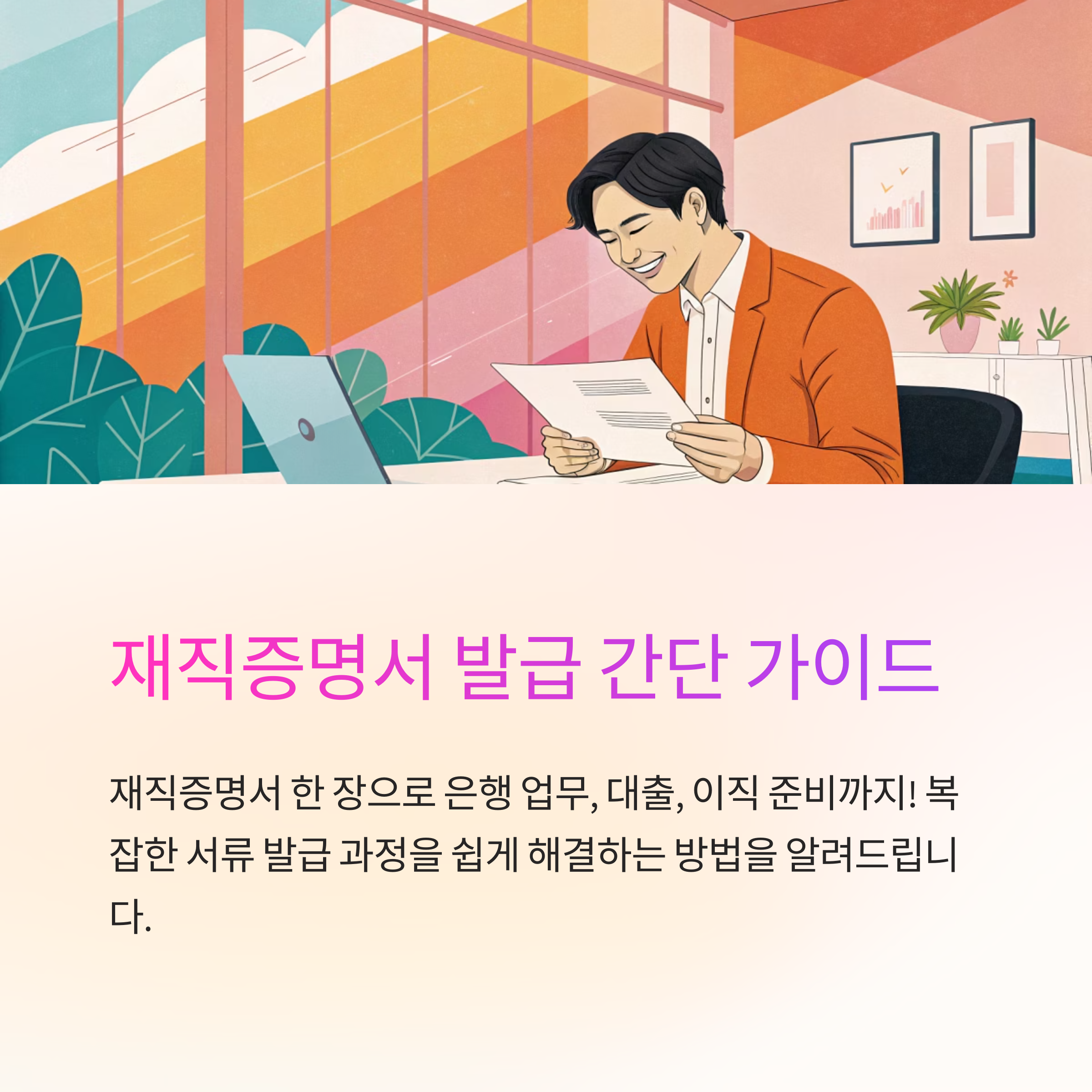 재직증명서 발급 간단히 끝내기