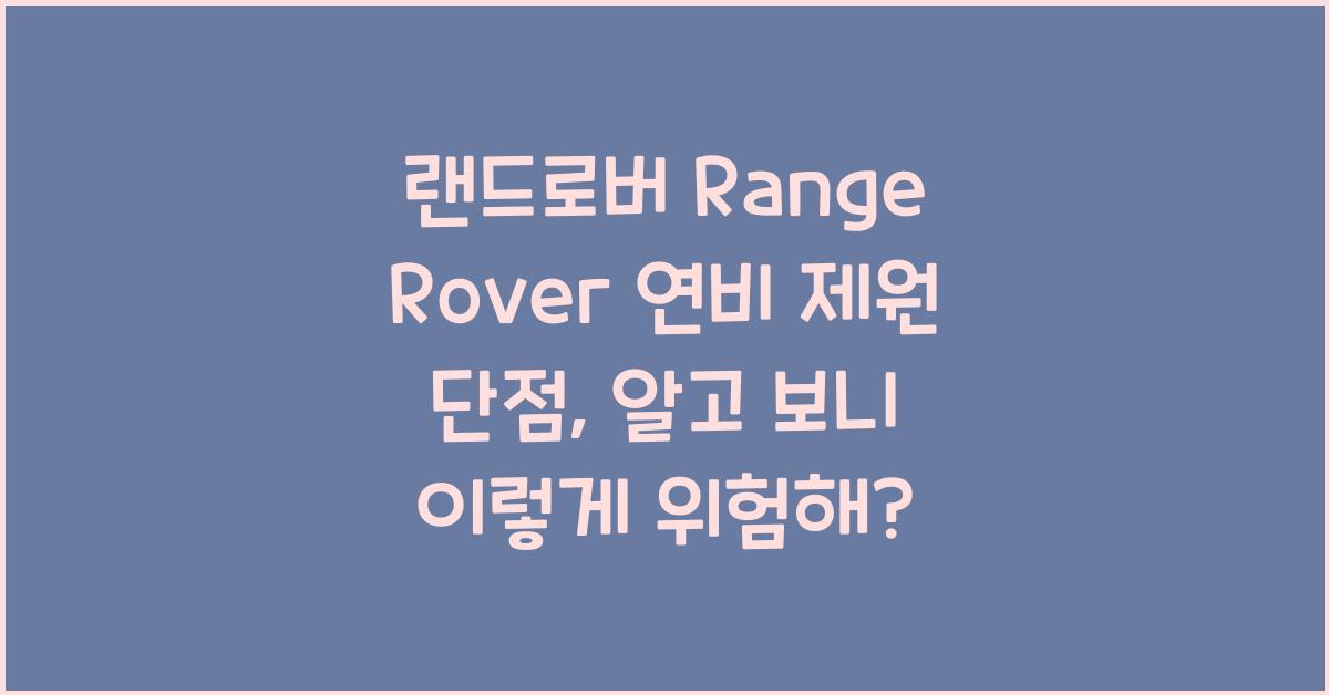 랜드로버 Range Rover 연비 제원 단점