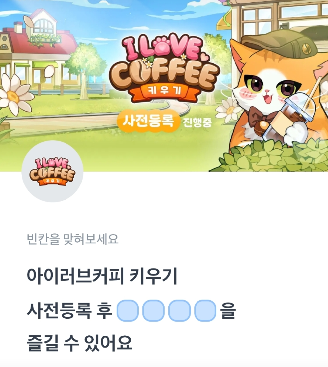 아이러브커피 토스 행운퀴즈 8월 19일 정답 사전등록 이벤트 중 ㅁㄴㄱㅇ ㅁㅍ