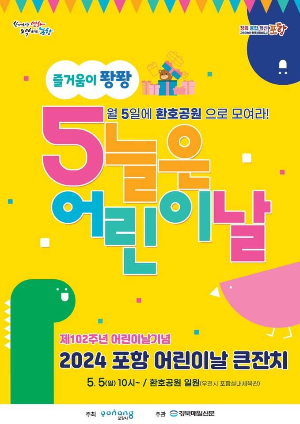 포항시어린이날 행사