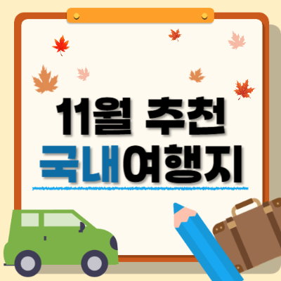 11월 여행지 추천
2024년 11월 한국 여행
11월 한국 여행지 TOP 10
가을 여행지 추천
한국 단풍 명소
억새 명소 추천
11월 가을 여행 추천
서울 억새밭 여행
제주도 가을 여행지
포천 명성산 억새
담양 메타세콰이아길
수원 방화수류정 피크닉
고성 미시령 은하수
11월 여행 코스
전라북도 부안 노을
세종시 국립수목원
당일치기 여행지
한국 가을 여행 코스
서울 가을 야경 명소
11월 당일치기 추천