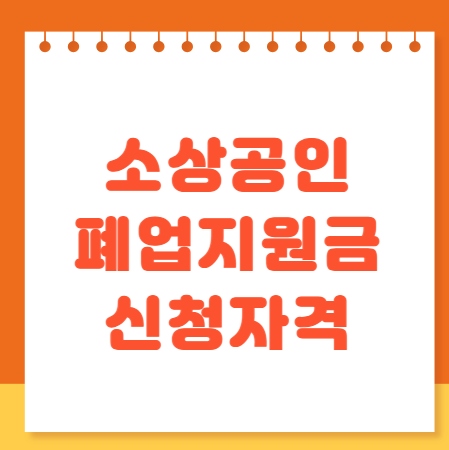 소상공인 폐업지원금 신청 자격