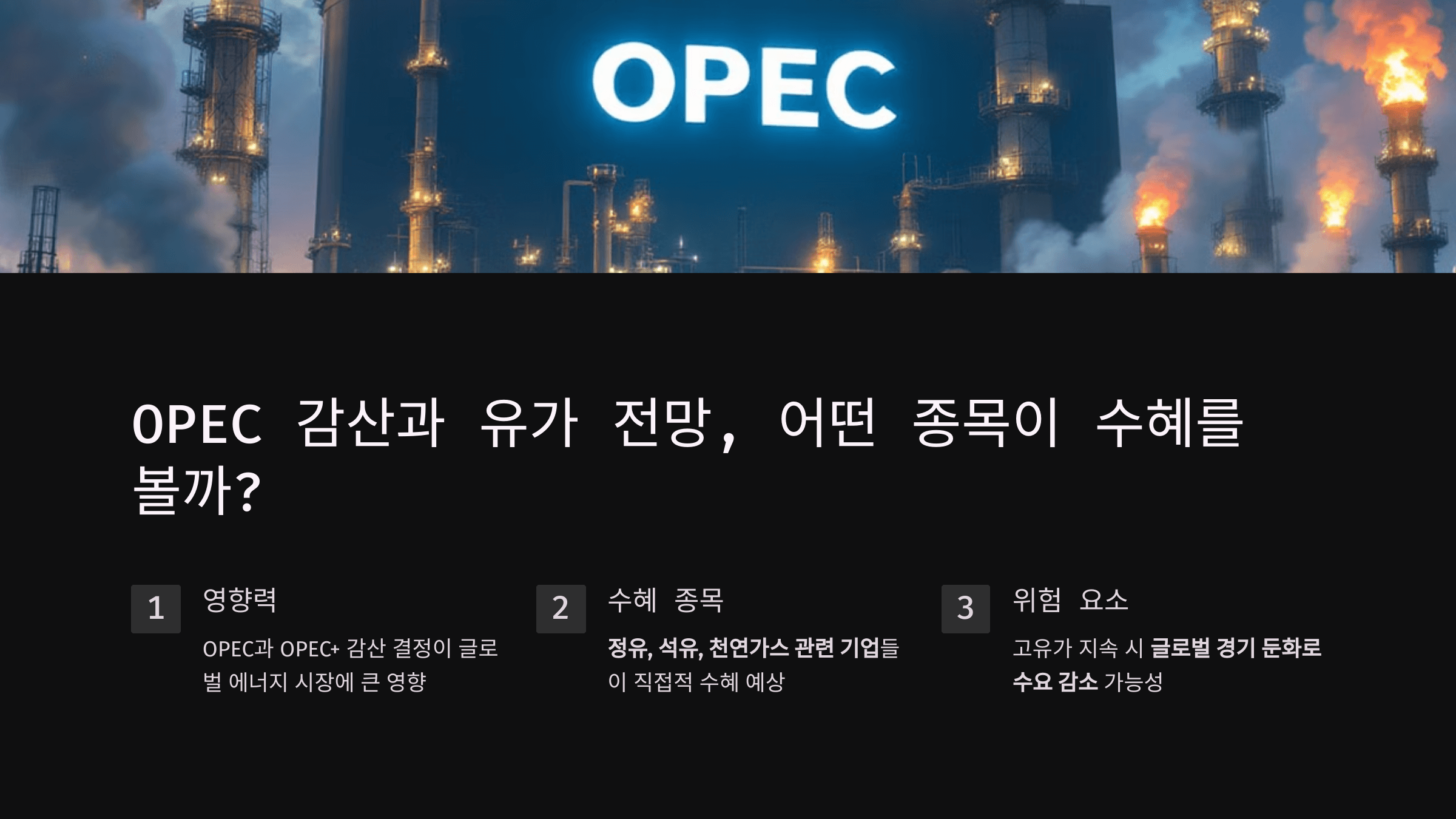 OPEC 감산과 유가 전망, 어떤 종목이 수혜를 볼까?