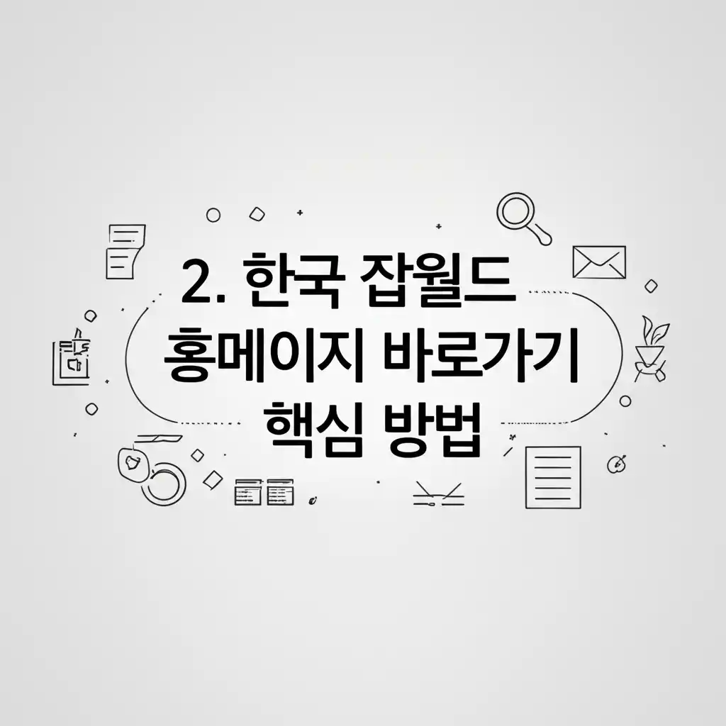 한국 잡월드 홈페이지 바로가기 핵심 방법, 공식 웹사이트 화면 스크린샷.