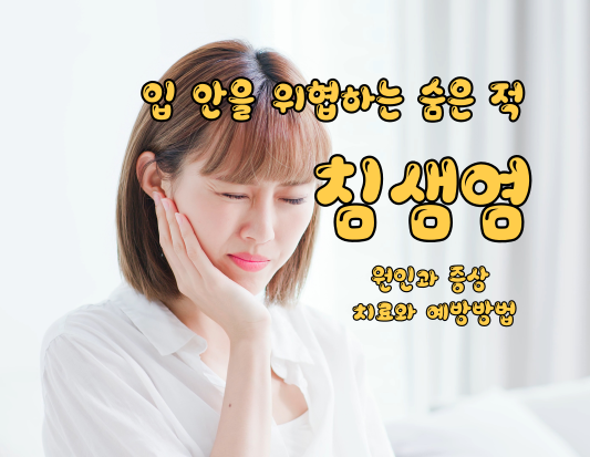 입 안을 위협하는 숨은 적. 침샘염의 원인과 증상, 그리고 치료와 예방 방법