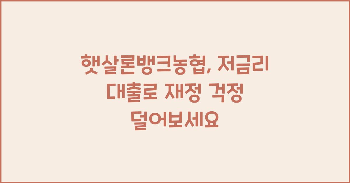 햇살론뱅크농협