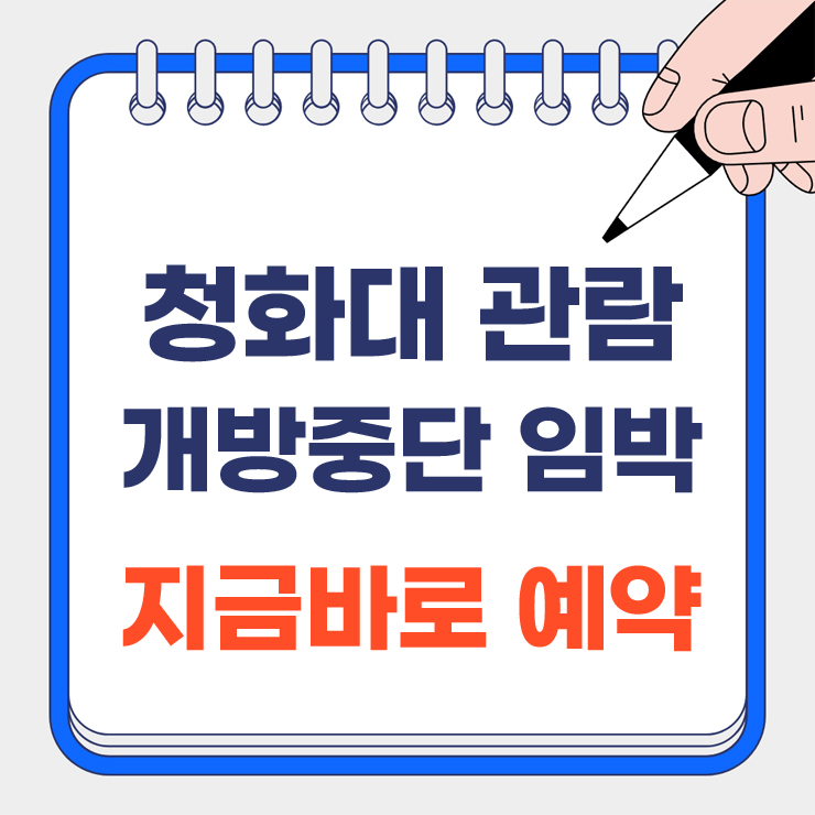 청화대 관람 개방중단 임박 안내 표지