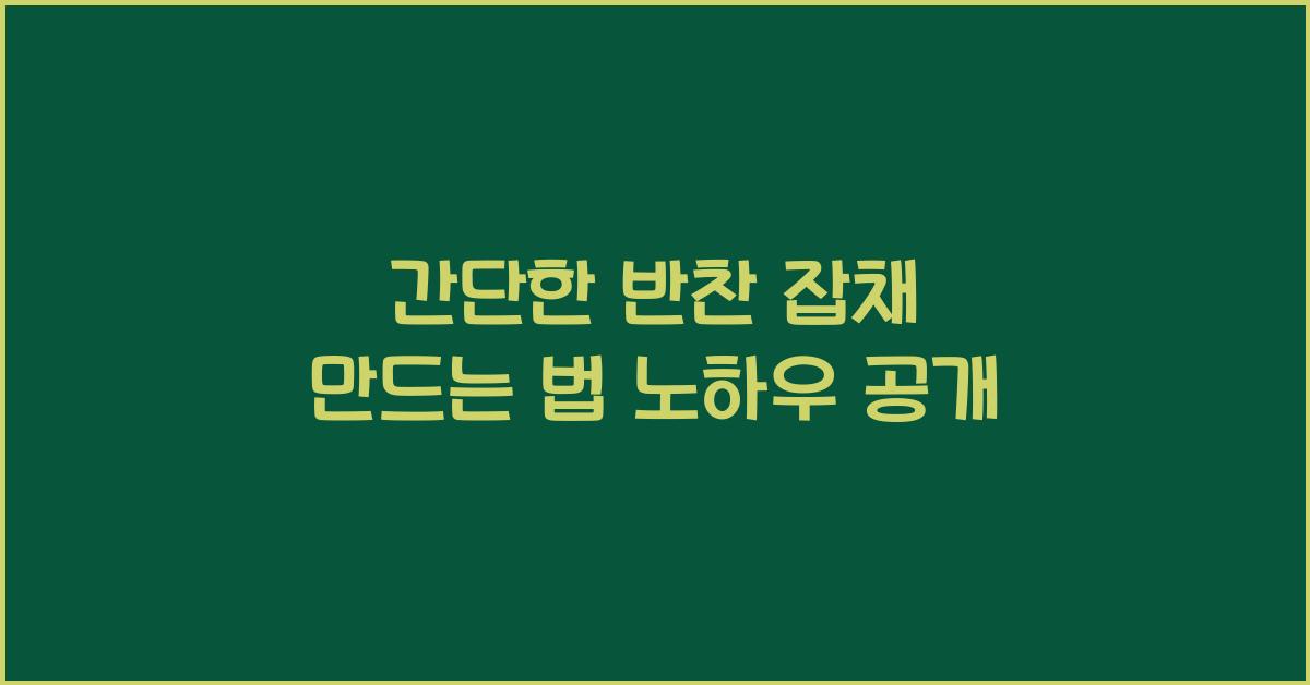 잡채 만드는 법