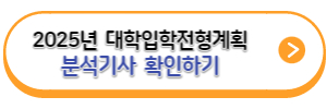 2025년-대학입학전형시행계획-분석기사-바로가기링크