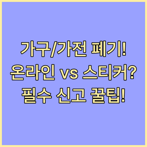 가구 가전 폐기물 온라인 신고와 오프..