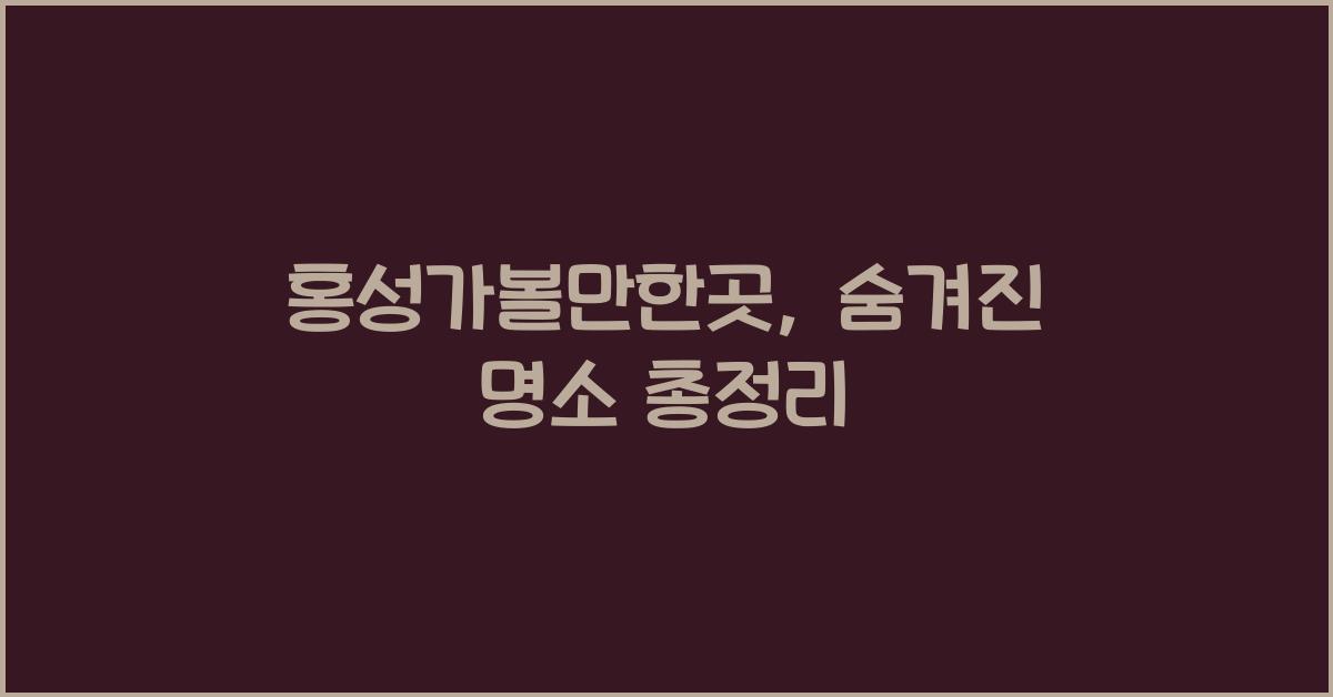 홍성가볼만한곳