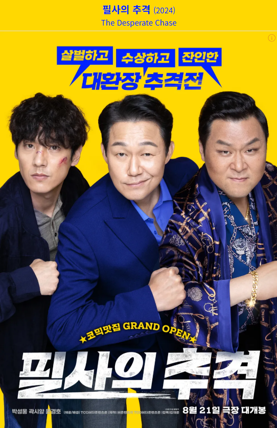 영화 '필사의 추격' 관련 사진