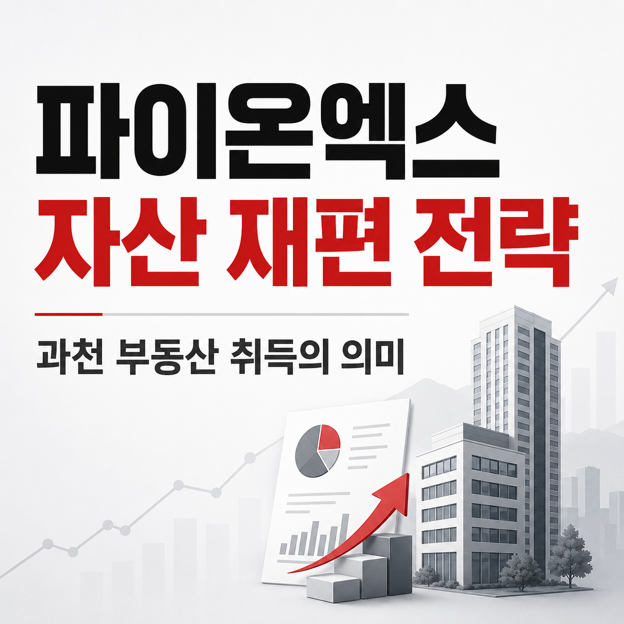 파이온엑스 자산 재편 전략 분석, 과천 부동산 취득의 의미