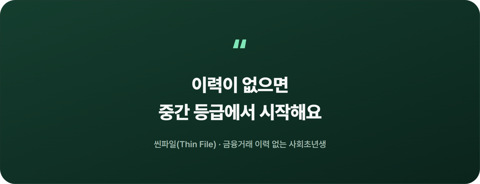 이력이 없으면 중간 등급에서 시작해요 - 씬파일 개념을 강조한 인용 박스