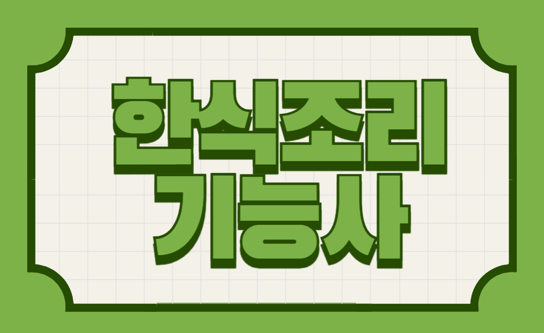 한식조리기능사