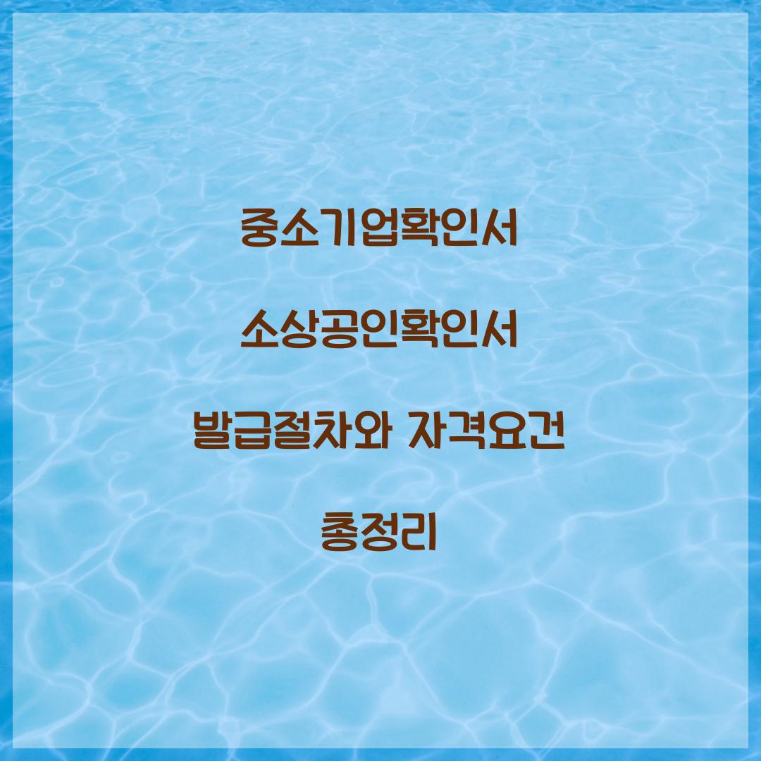 중소기업확인서 소상공인확인서