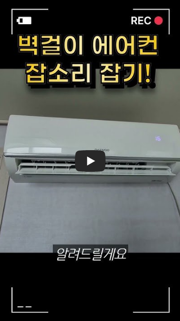 탁탁탁 벽걸이 에어컨 잡소리 잡기