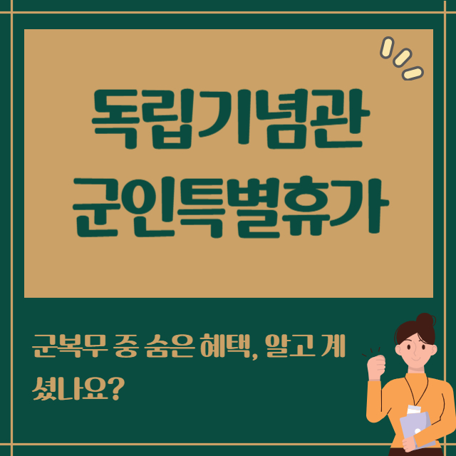 독립기념관 군인 특별휴가