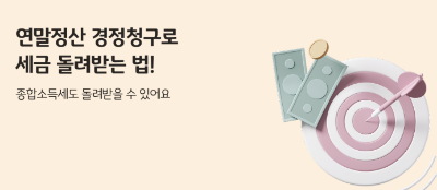 연말정산 경정청구 신청