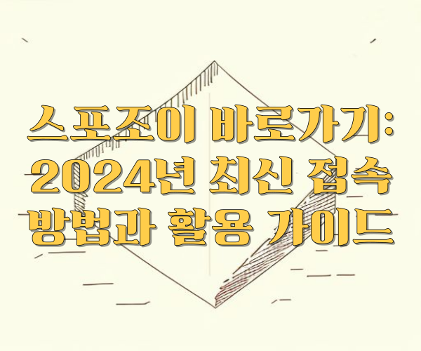 스포조이 바로가기