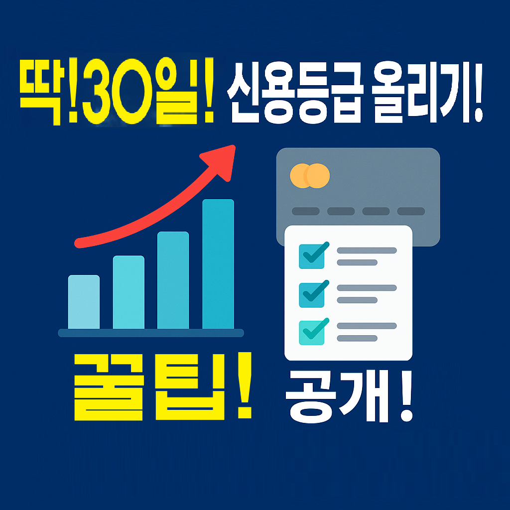 단 30일! 신용점수 확 올리는 방법 &ndash; 금융 전문가가 알려주는 실전 가이드