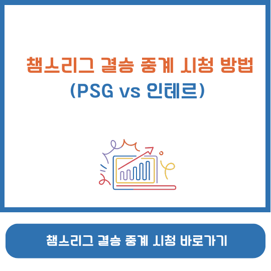 챔스리그 결승 중계 시청 방법