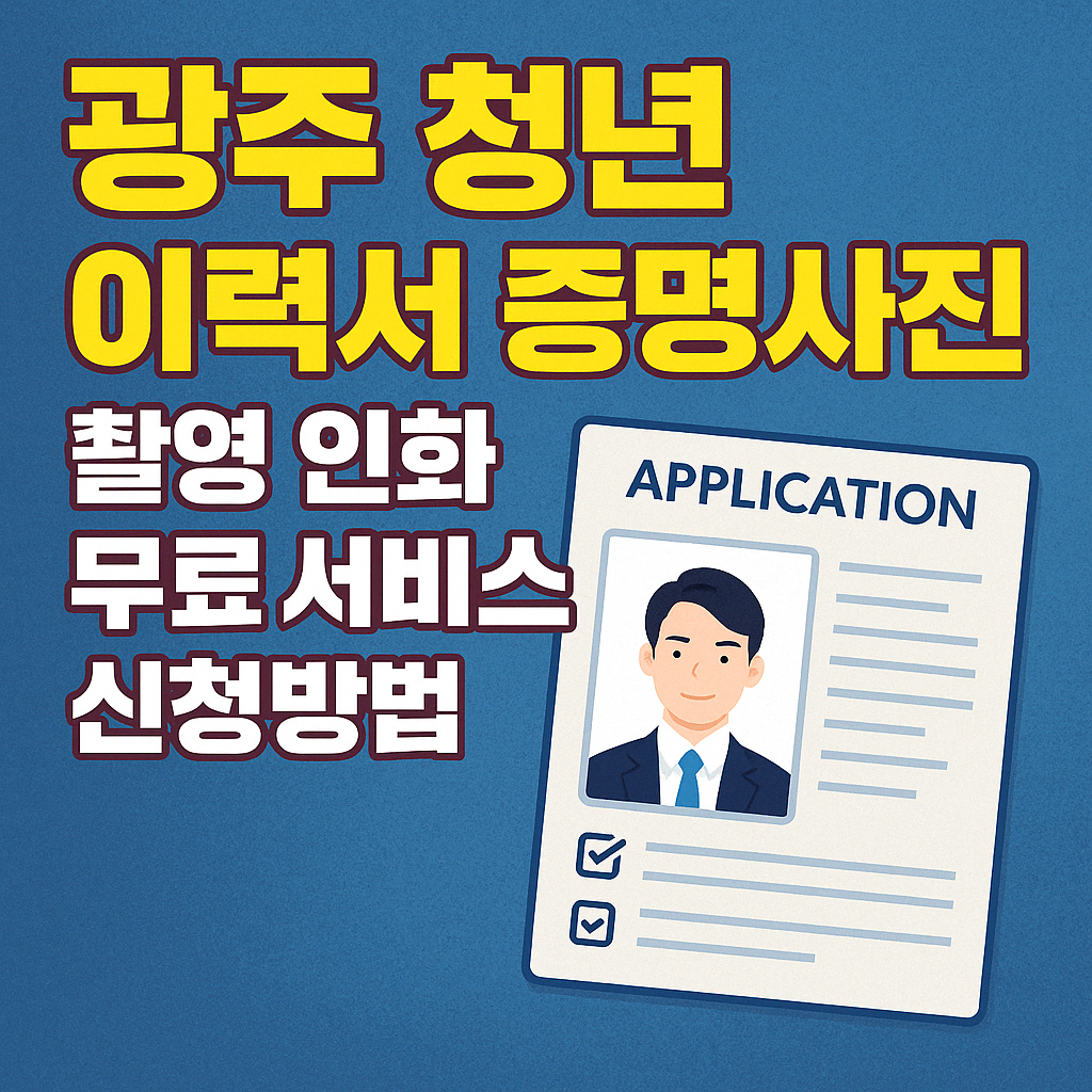 광주 청년 이력서 사진 촬영 인화