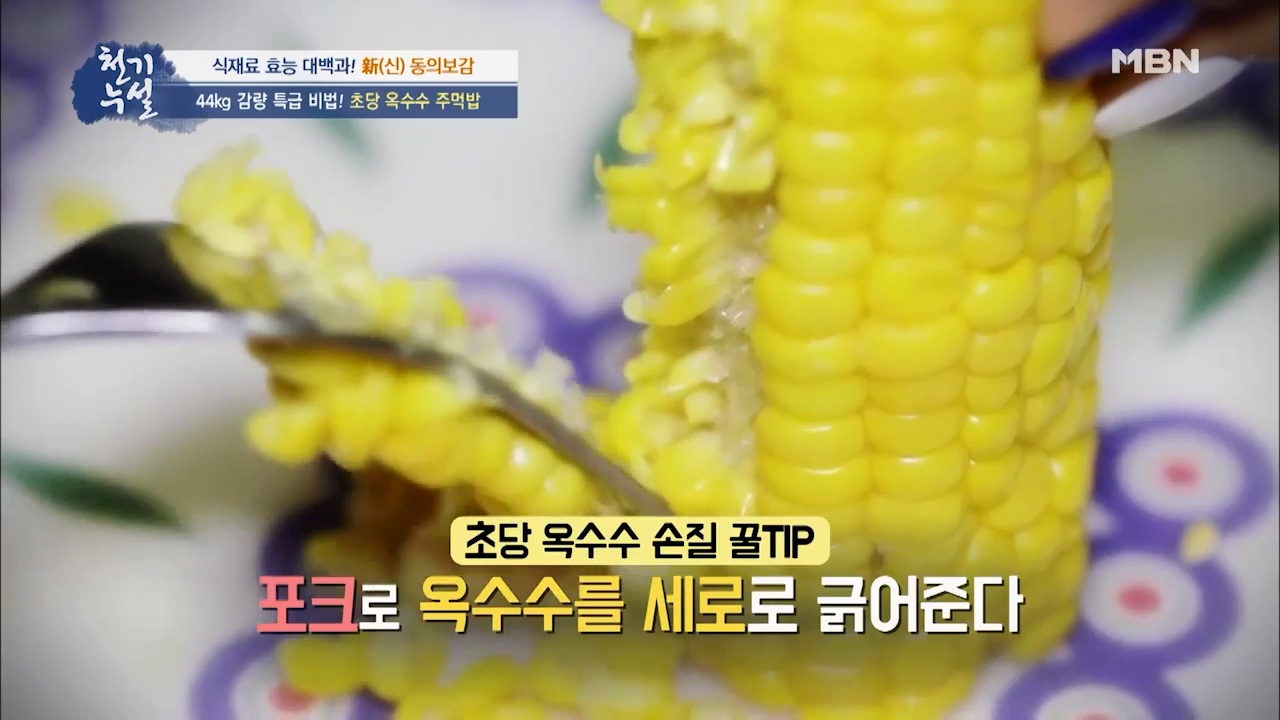초당옥수수 먹는법