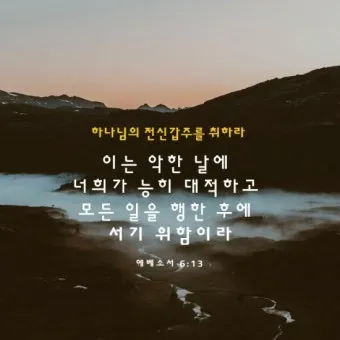 에베소서 6장 13절 해석 - 그러므로 하나님의 전신갑주를 취하라 이는 악한 날에 너희가 능히 저항하여_12