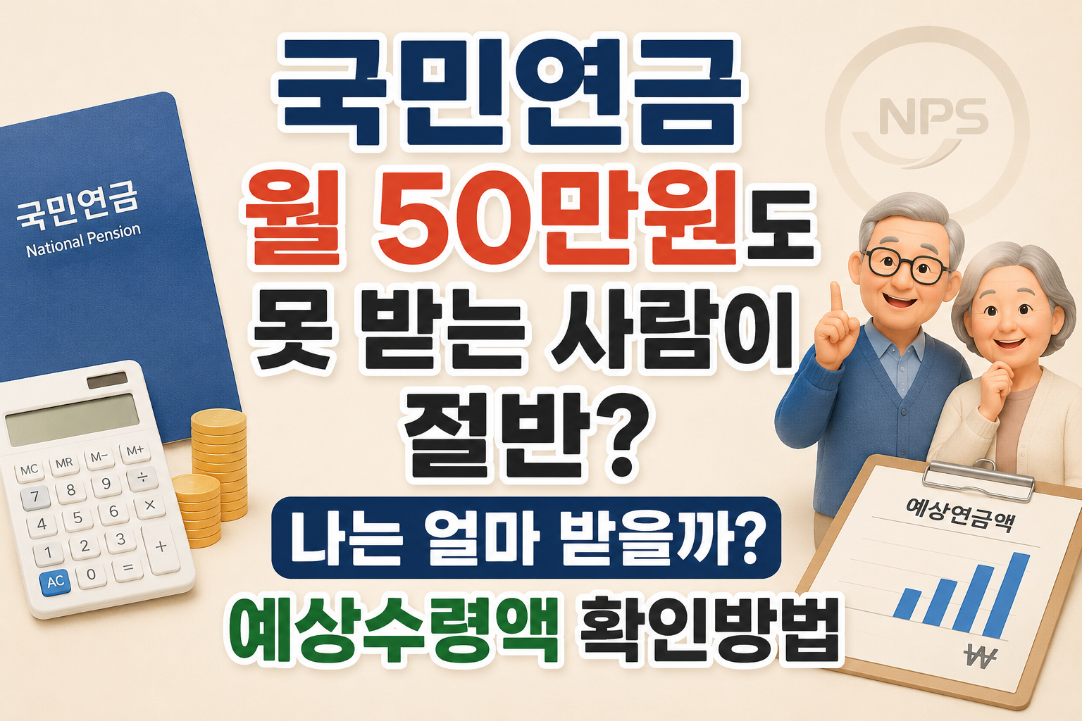 국민연금 월 50만원 미만 수급자와 국민연금 예상수령액 조회방법 안내