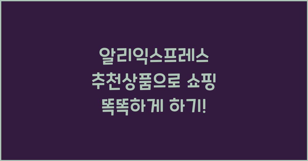 알리익스프레스 추천상품