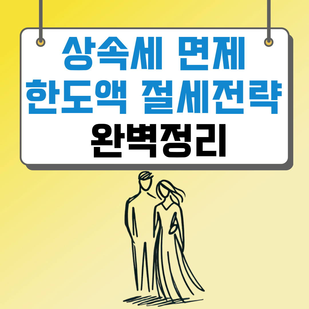 상속세 면제 한도액 절세 전략 완벽 정리