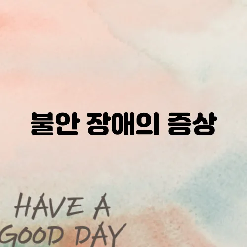 불안 장애의 증상