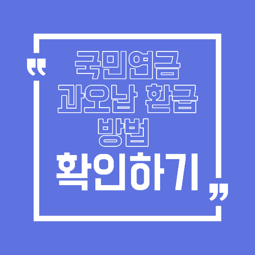 국민연금 과오납 환급 방법 더 낸 연금보험료 돌려받는 법